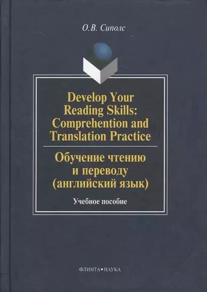 Develop Your Reading Skills: Comprehention and Translation Practice. Обучение чтению и переводу (английский язык): Учеб. пособие - фото 1