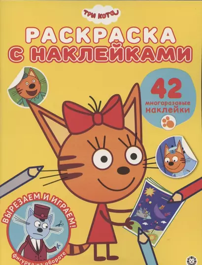 Раскраска с многоразовыми наклейками № РН 2009 ("Три Кота") - фото 1