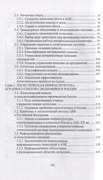 Логистика в АПК - фото 3