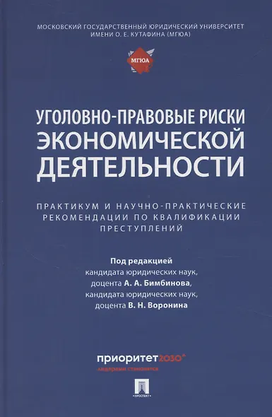 Уголовно-правовые риски экономической деятельности : практикум и научно-практические рекомендации по квалификации преступлений - фото 1