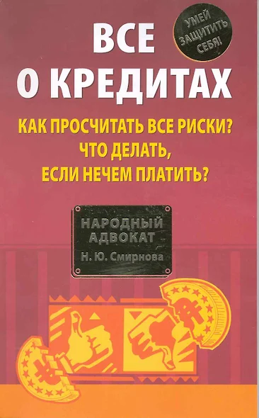 Все о кредитах. Как просчитать все риски? Что делать если нечем платить? - фото 1