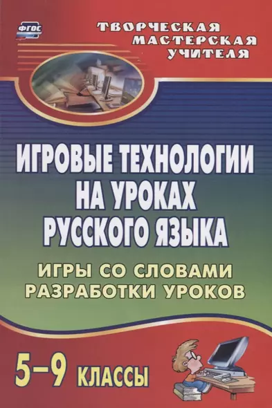 Игровые технологии на уроках  русского языка. 5-9 классы: игры со словами, разработки уроков - фото 1