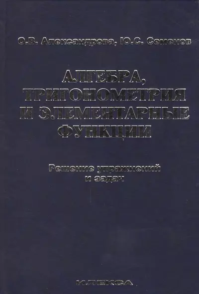 Алгебра, тригонометрия и элементарные функции. Решение упражнений и задач. Учебное пособие. - фото 1