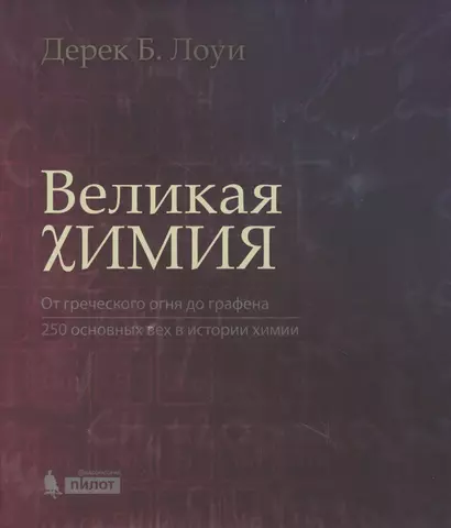 Великая химия. От греческого огня до графена. 250 основных вех в истории химии - фото 1