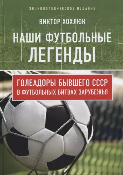 Наши футбольные легенды. Голеадоры бывшего СССР в футбольных битвах зарубежья - фото 1