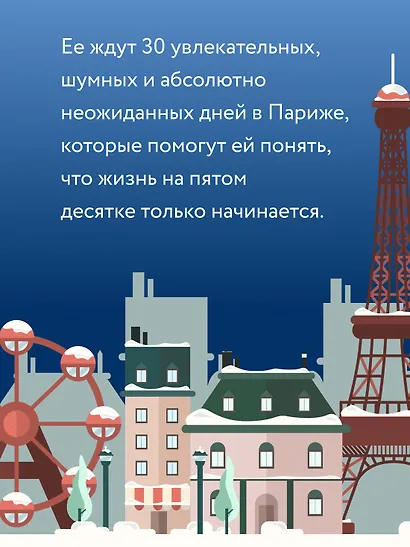 Тридцать дней в Париже - фото 8