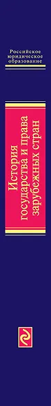 История государства и права зарубежных стран: учебник - фото 4