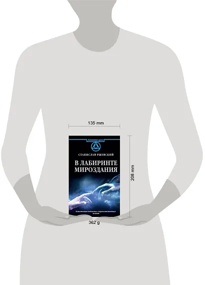 В лабиринте мироздания - фото 4