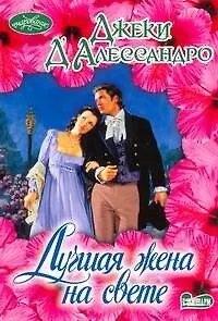 Лучшая жена на свете - фото 1