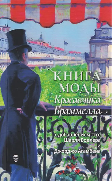 Книга моды Красавчика Браммелла - фото 1