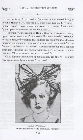 Любовные драмы Творцы и музы Серебряного века. От Блока и Врубеля до А - фото 4