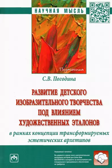 Развитие детского изобразительного творчества под влиянием художественных эталонов - фото 1