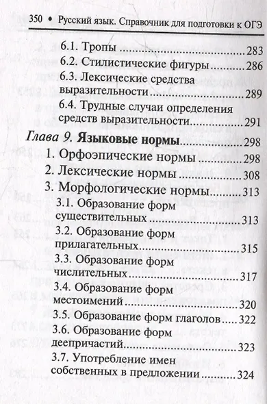 Русский язык: справочник для подготовки к ОГЭ - фото 10
