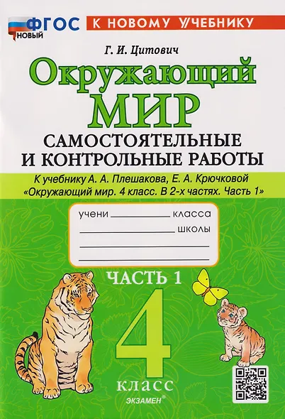 Окружающий мир. 4 класс. Самостоятельные и контрольные работы к учебнику А.А. Плешакова, Е.А. Крючковой "Окружающий мир. 4 класс". В 2-частях. Часть 1. ФГОС НОВЫЙ (к новому учебнику) - фото 1