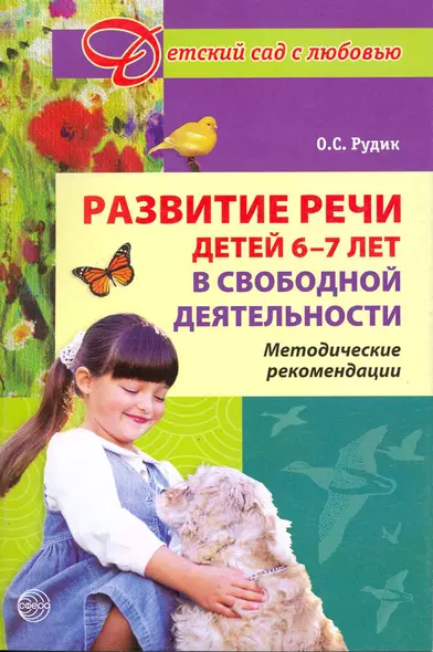 Развитие речи детей 6-7 лет в свободной деятельности. Методические рекомендации - фото 1