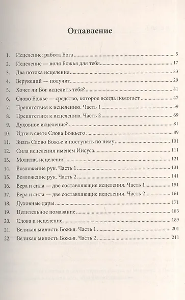 Исцеление в библии. Учебный курс - фото 2