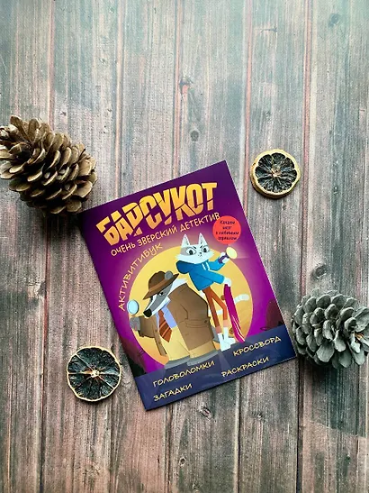 Барсукот. Очень зверский детектив. Активитибук - фото 9