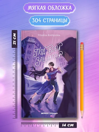 Под твоей защитой - фото 11