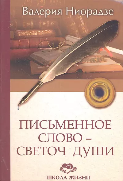 Письменное Слово - Светоч Души / (Школа жизни). Ниорадзе В. (Русь) - фото 1