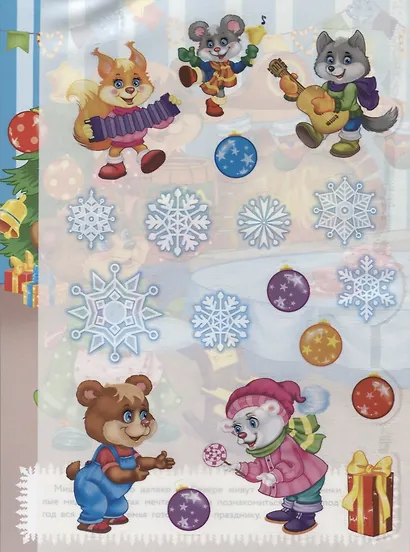 Многоразовые наклейки. Новогодние чудеса - фото 4