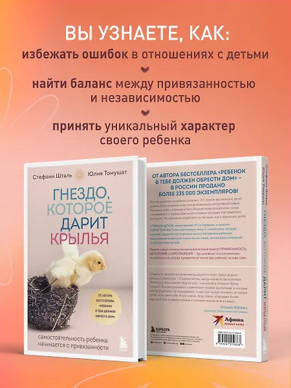Гнездо, которое дарит крылья. Самостоятельность ребенка начинается с привязанности - фото 7