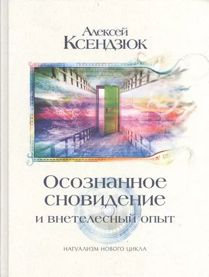 Осознанное сновидение и внетелесный опыт. Двадцать лет эксперимента. Может ли осознание существовать - фото 1