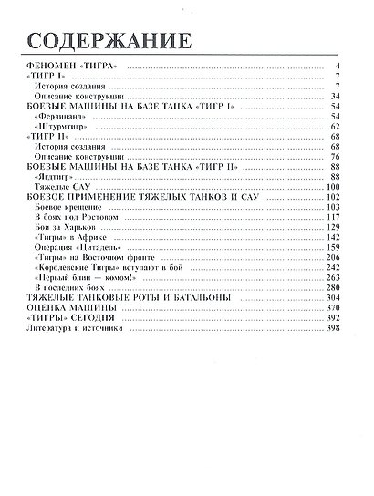 Непобедимый "Тигр". Первая полная энциклопедия. КОЛЛЕКЦИОННОЕ ИЗДАНИЕ. - фото 3