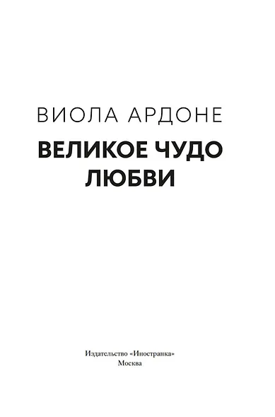 Великое чудо любви - фото 4