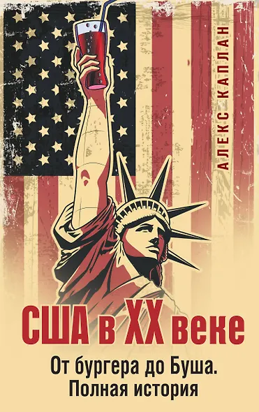 США в XX веке. От бургера до Буша. Полная история - фото 1