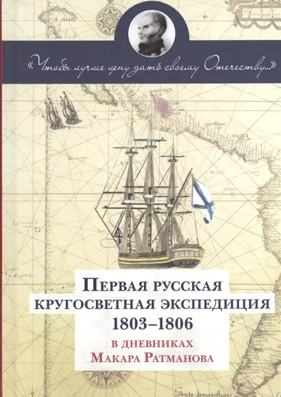 Первая русская кругосветная экспедиция 1803-1806 в дневниках Макара Рахманова - фото 1