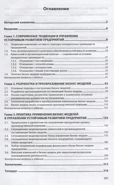 Бизнес-модели в управлении устойчивым развитием предприятий. Учебник - фото 2