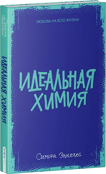 Идеальная химия - фото 3