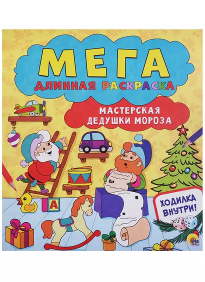 Мегадлинная раскраска. мастерская дедушки мороза - фото 1