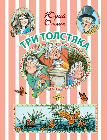 Три Толстяка - фото 1