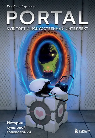 Portal. Куб, торт и искусственный интеллект. История культовой головоломки - фото 1