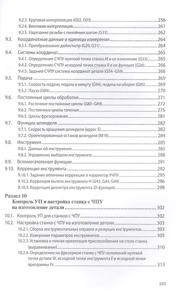Металлорежущие станки с ЧПУ Уч. пос. (ВО Бакалавр) Мещерякова - фото 5