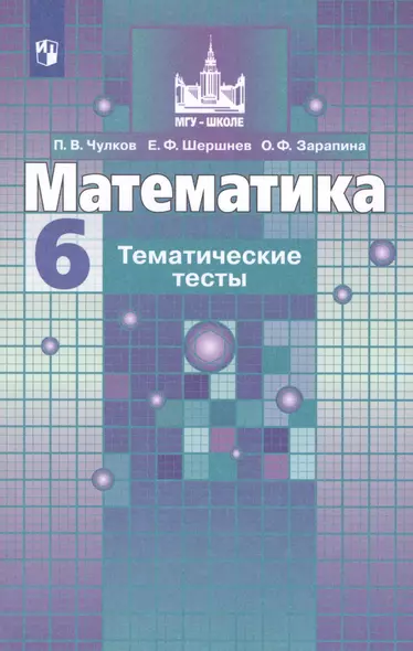 Чулков. Математика. Тематические тесты. 6 класс - фото 1