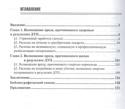Возмещение вреда причиненного жизни и здоровью в результате ДПТ: Научно-практическое пособие - 2-е изд. - фото 2