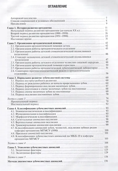 Ортодонтия. Диагностика и лечение зубочелюстно-лицевых аномалий и деформаций: учебник - фото 2