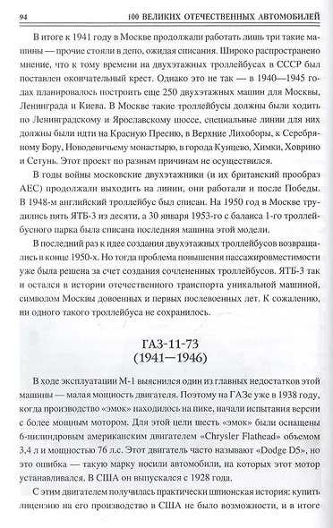 100 великих отечественных автомобилей - фото 6