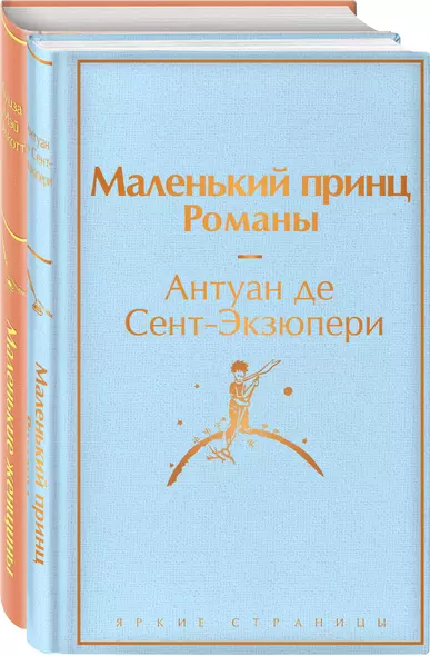 О девочках и маленьких принцах (комплект из 2-х книг: Маленькие женщины и Маленький принц. Романы) - фото 1