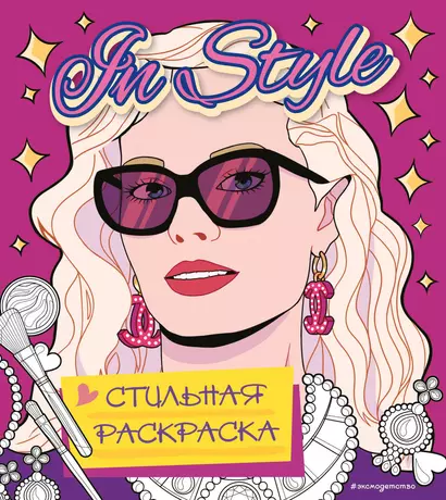 In style. Стильная раскраска - фото 1