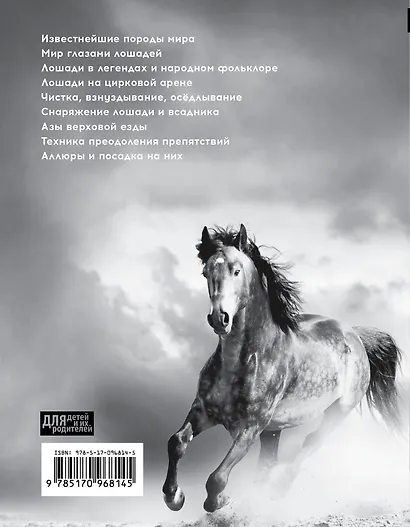 Лошадь. Полное руководство по верховой езде и уходу - фото 2