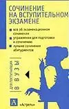 Сочинения на вступительном экзамене.Материалы к письменному экзамену - фото 1