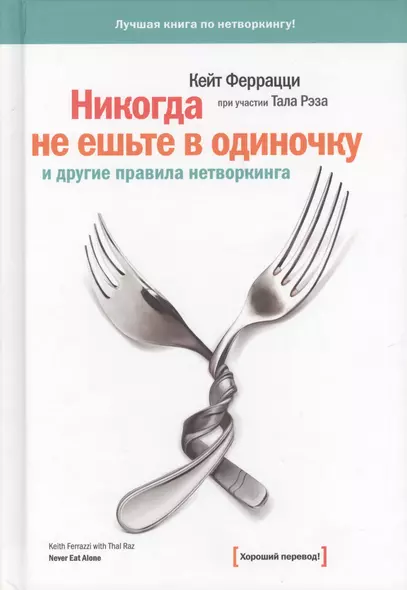 Никогда не ешьте в одиночку и другие правила нетворкинга (+7,8,9 изд) Феррацци - фото 1