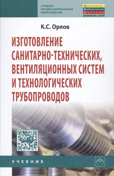 Изготовление санитарно-технических вентиляционных систем и технологических трубопроводов: Учебник - (Среднее профессиональное образование) /Орлов К - фото 1