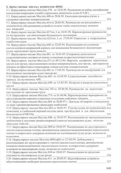 Безопасность мореплавания/Часть 1. Основные международные нормативные документы в области системы управления безопасностью на море. Часть 2. Энергети - фото 14