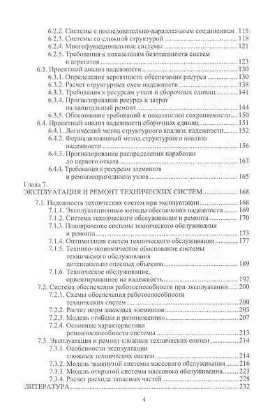 Прикладная теория надежности. Часть 2. Надежность технических систем. Учебник - фото 3