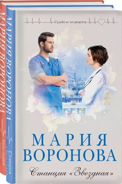 Комплект из 2-х книг: Станция "Звездная" + Ангел скорой помощи - фото 1