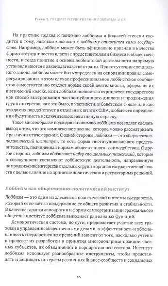Регулирование GR и лоббизма в России: Статус-кво или поиск новых решений - фото 8